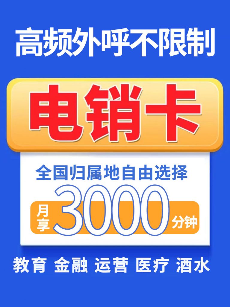 什么電銷(xiāo)業(yè)務(wù)適合用電銷(xiāo)卡？什么電銷(xiāo)業(yè)務(wù)適合用電銷(xiāo)卡？